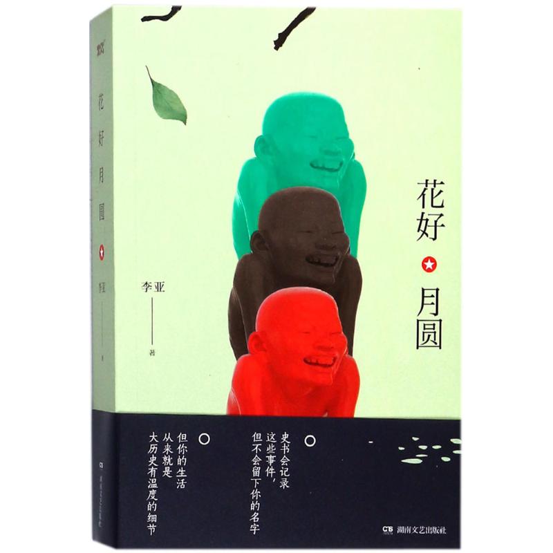 花好月圆 李亚 著 著作 文学 文轩网