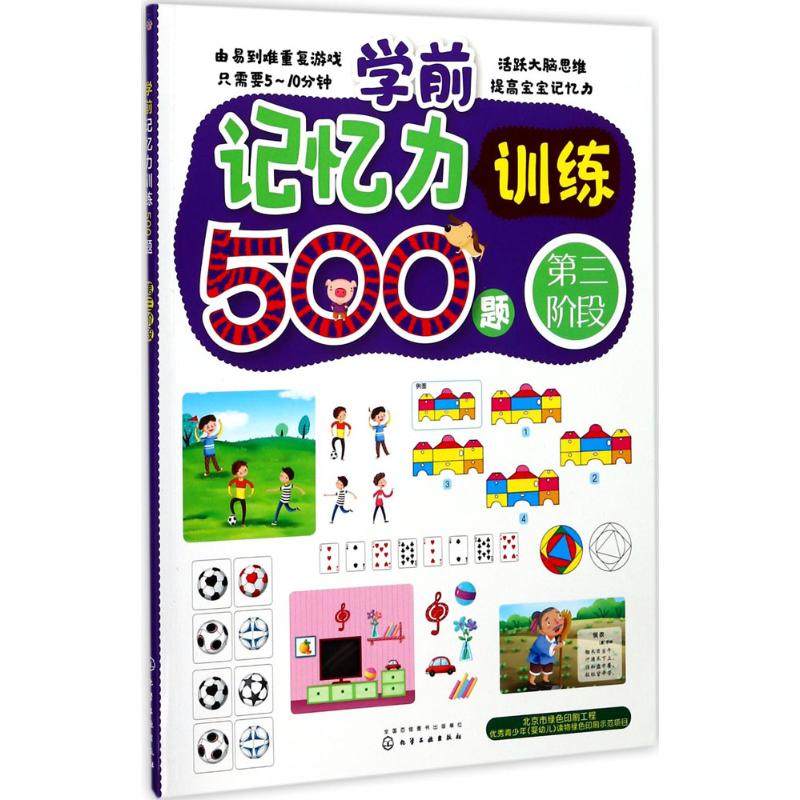 学前记忆力训练500题 王雯 主编 著作 少儿 文轩网