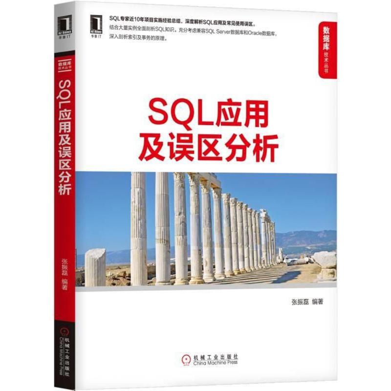 SQL应用及误区分析 张振磊 编著 专业科技 文轩网