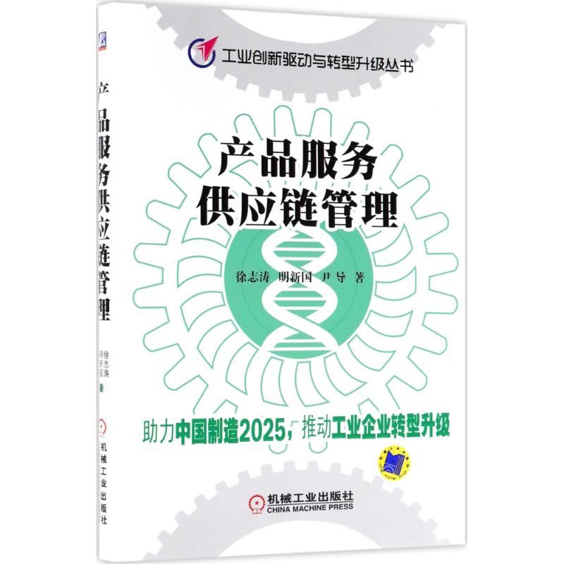 产品服务供应链管理 徐志涛,明新国,尹导 著 经管、励志 文轩网