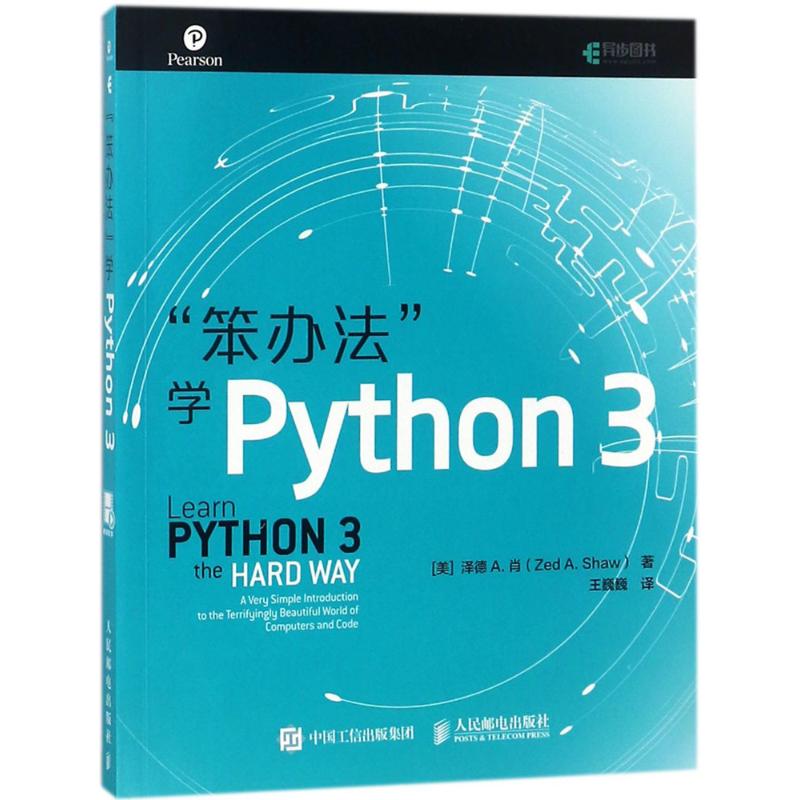 "笨办法"学Python 3 (美)泽德·A.肖(zed A.shaw) 著;王巍巍 译 著 专业科技 文轩网