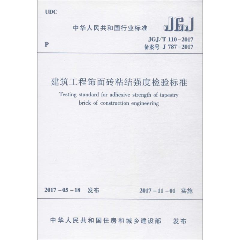 建筑工程饰面砖粘结强度检验标准 中华人民共和国住房和城乡建设部 发布 著 专业科技 文轩网