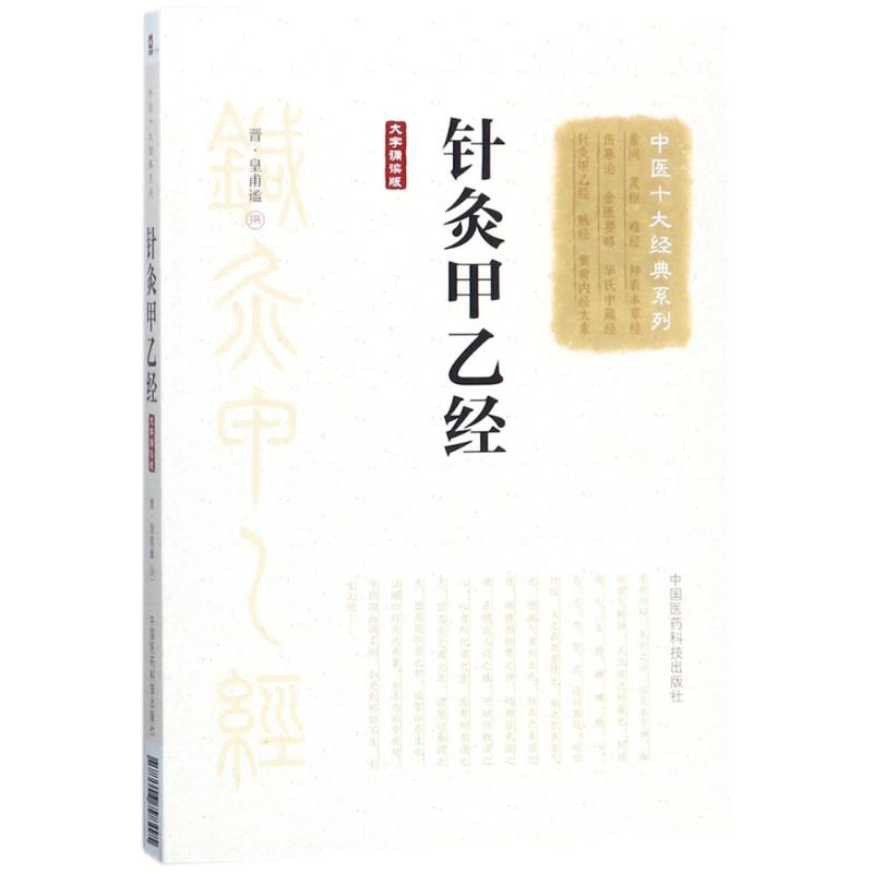 针灸甲乙经(大字诵读版)/中医十大经典系列 (晋)皇甫谧 著 生活 文轩网