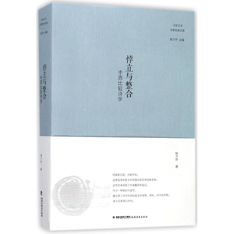 悖立与整合 杨乃乔 著;杨乃乔 丛书主编 著作 文学 文轩网