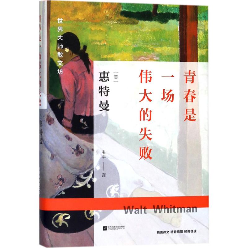 青春是一场伟大的失败 (美)沃尔特·惠特曼(Walt Whitman) 著;韦宇 译 著作 文学 文轩网