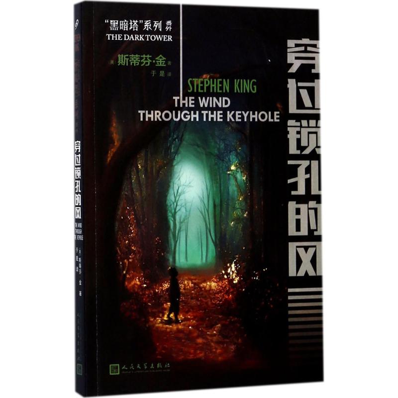 穿过锁孔的风 (美)斯蒂芬·金(Stephen King) 著;于是 译 著作 文学 文轩网