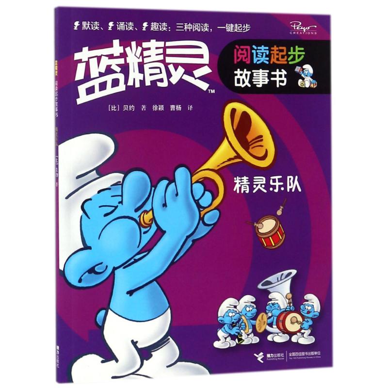 精灵乐队 (比)贝约(Poyo) 著;徐颖,曹杨 译 著 少儿 文轩网