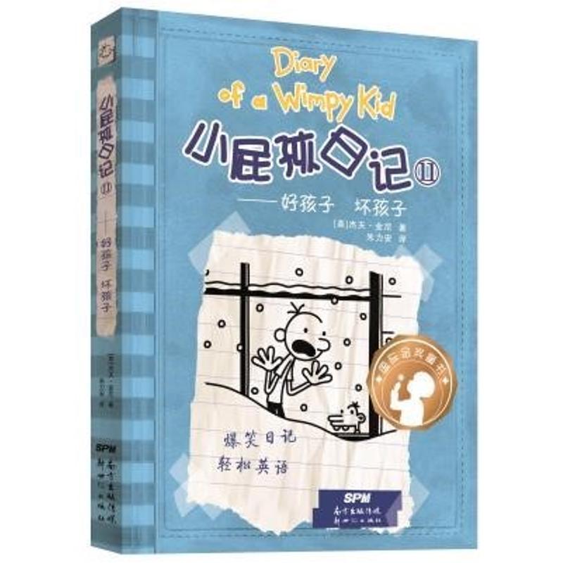 小屁孩日记11——好孩子坏孩子:汉、英 (美)杰夫·金尼(Jeff Kinney) 著;朱力安 译 著 少儿 文轩网