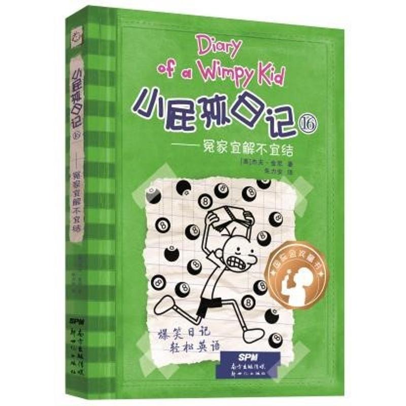 小屁孩日记16——冤家宜解不宜结:汉、英 (美)杰夫·金尼(Jeff Kinney) 著;朱力安 译 著 少儿 文轩网