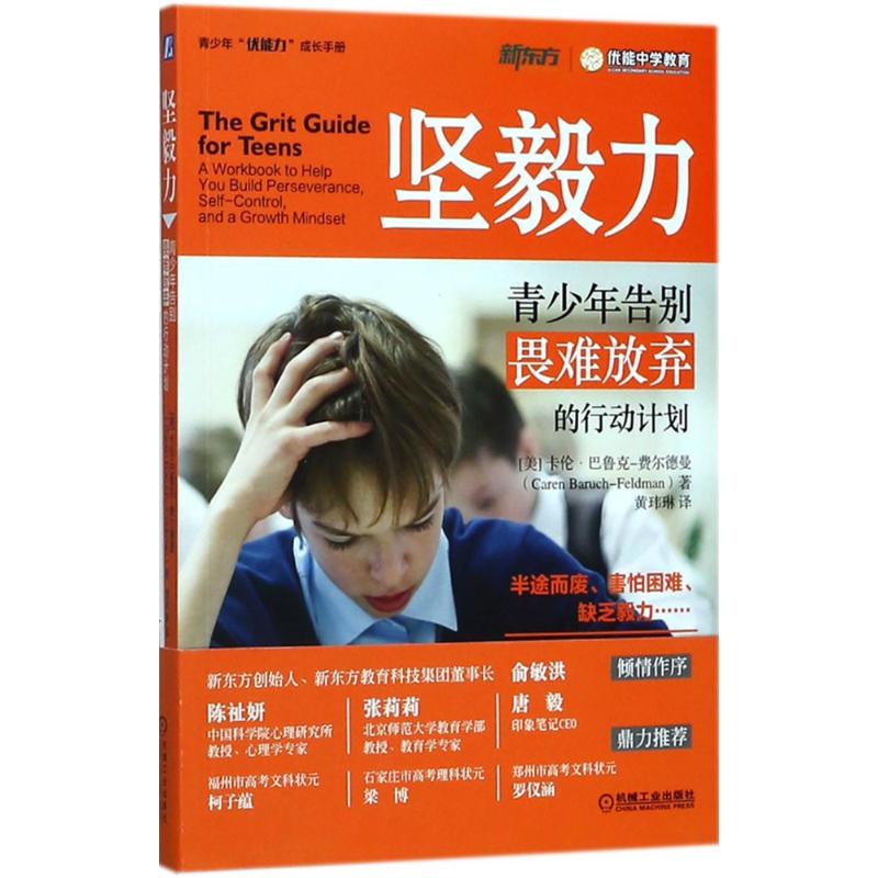 坚毅力 (美)卡伦·巴鲁克-费尔德曼(Garen Baruch-Feldman) 著;黄玮琳 译 文教 文轩网