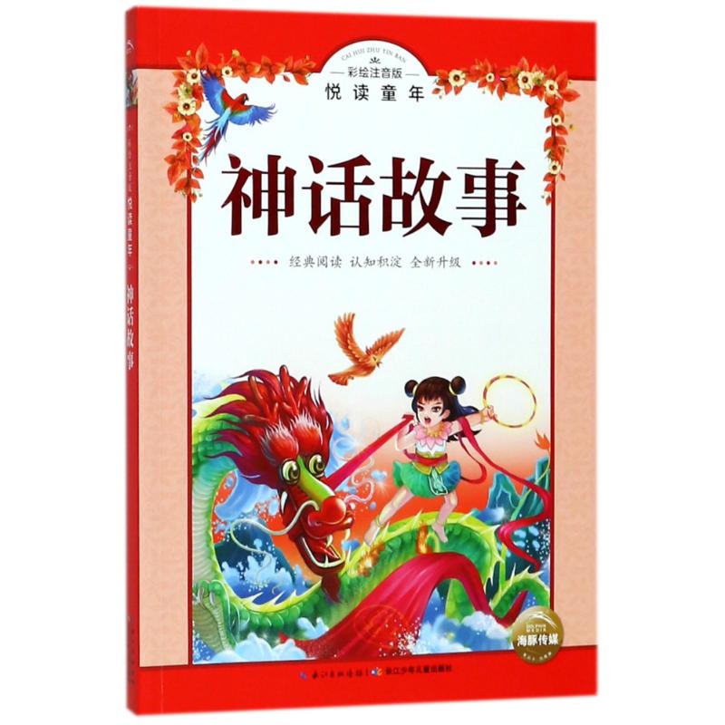 神话故事(彩绘注音版)/悦读童年丛书 编者:海豚传媒 著作 海豚传媒 编者 少儿 文轩网