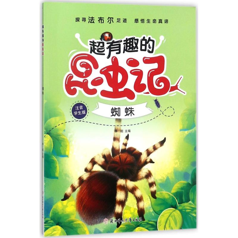 超有趣的昆虫记 李超 主编 少儿 文轩网