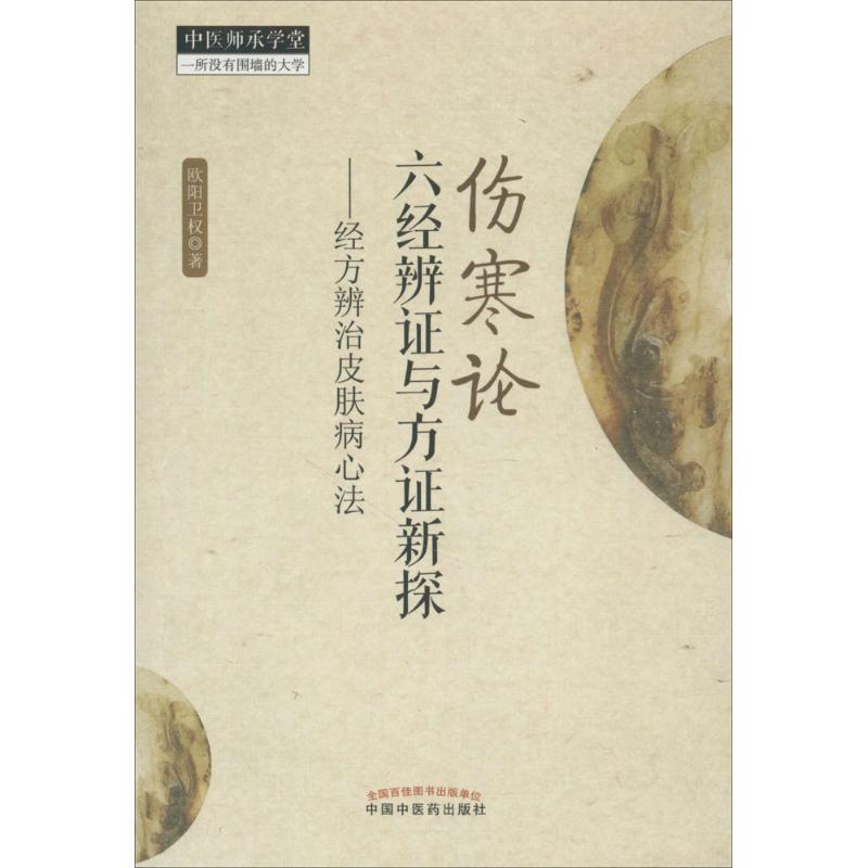 伤寒论六经辨证与方证新探 欧阳卫权 著 著 生活 文轩网