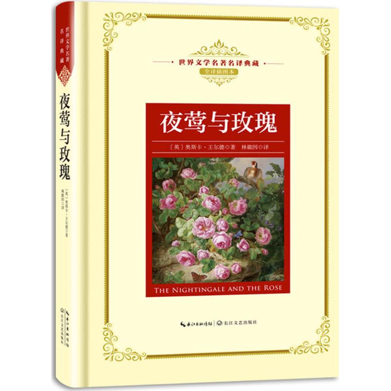 夜莺与玫瑰 (英)奥斯卡·王尔德(Oscar Wilde) 著；林徽因 译 文学 文轩网