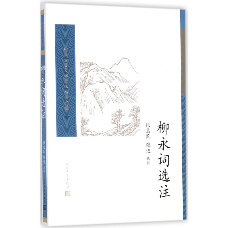 柳永词选注 张惠民,张进 选注 著作 文学 文轩网