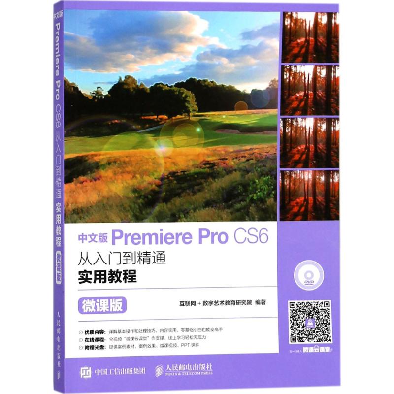 中文版Premiere Pro CS6从入门到精通实用教程 互联网+数字艺术教育研究院 编著 专业科技 文轩网