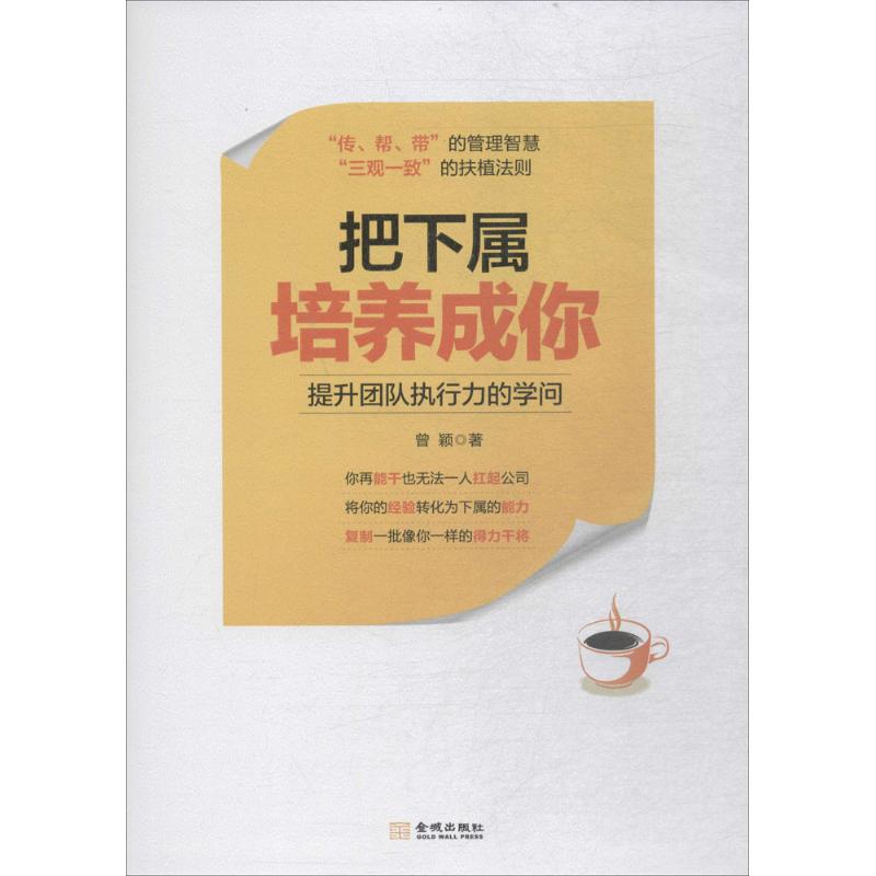 把下属培养成你 曾颖 著 经管、励志 文轩网