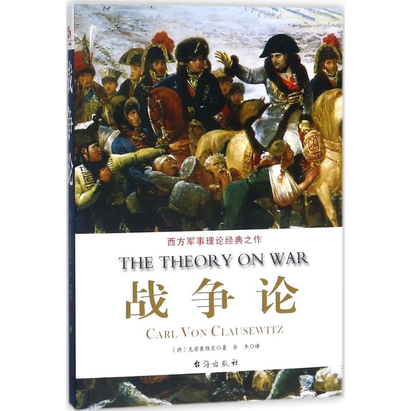 战争论 (德)克劳塞维茨(Carl von Clausewitz) 著;余杰 译 社科 文轩网