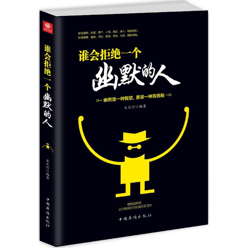 谁会拒绝一个幽默的人 文天行 编著 经管、励志 文轩网