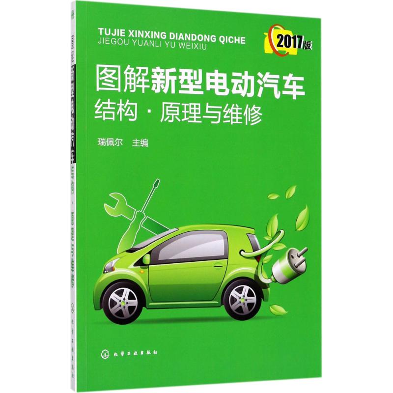 图解新型电动汽车结构·原理与维修 瑞佩尔 主编 专业科技 文轩网