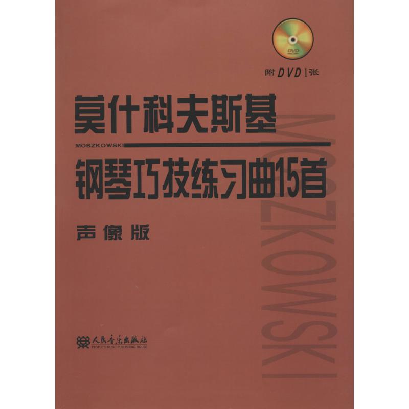 莫什科夫斯基钢琴巧技练习曲15首 人民音乐出版社编辑部 编;常桦 讲解 艺术 文轩网