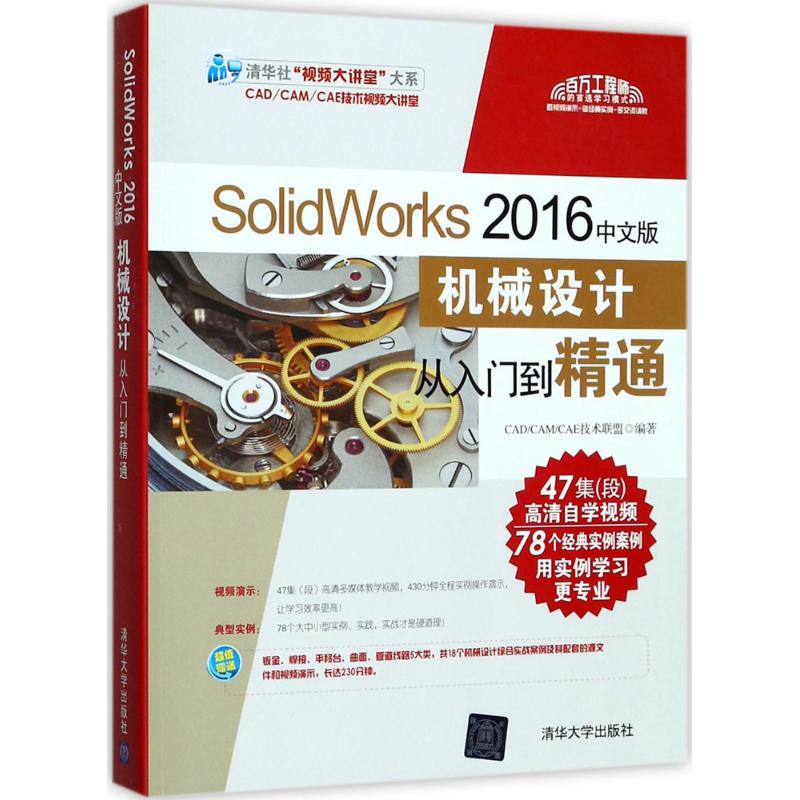 SolidWorks 2016中文版机械设计从入门到精通 CAD/CAM/CAE技术联盟 编著 著作 专业科技 文轩网