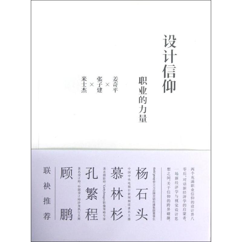 设计信仰:职业的力量 姜奇平,张子建,米士杰 著作 经管、励志 文轩网