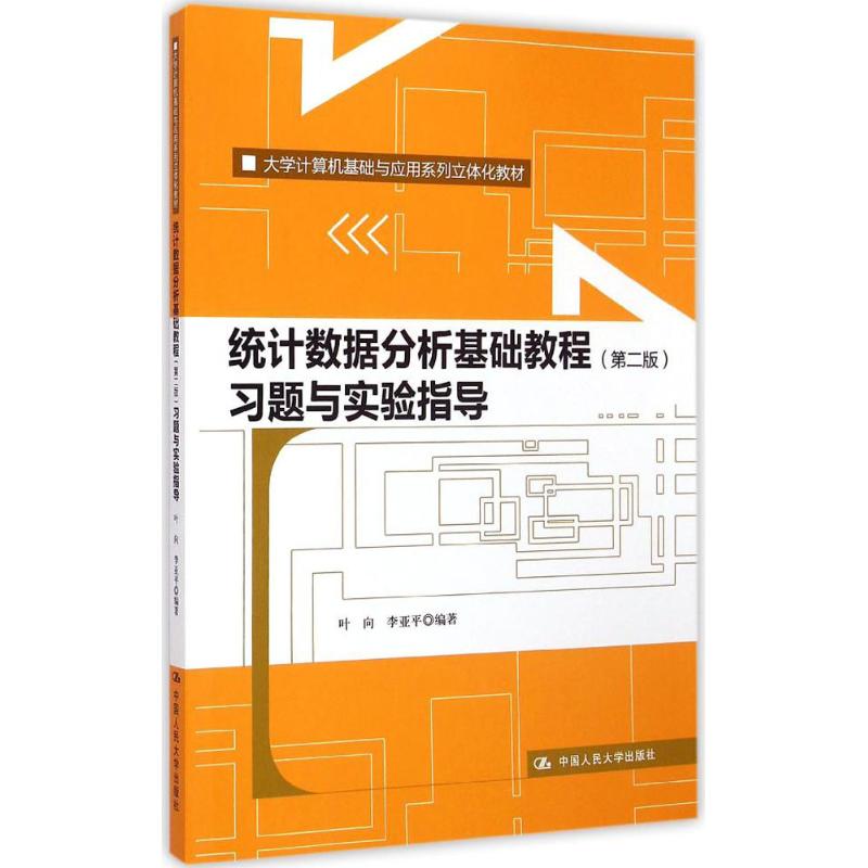 统计数据分析基础教程习题与实验指导 叶向,李亚平 编著 大中专 文轩网