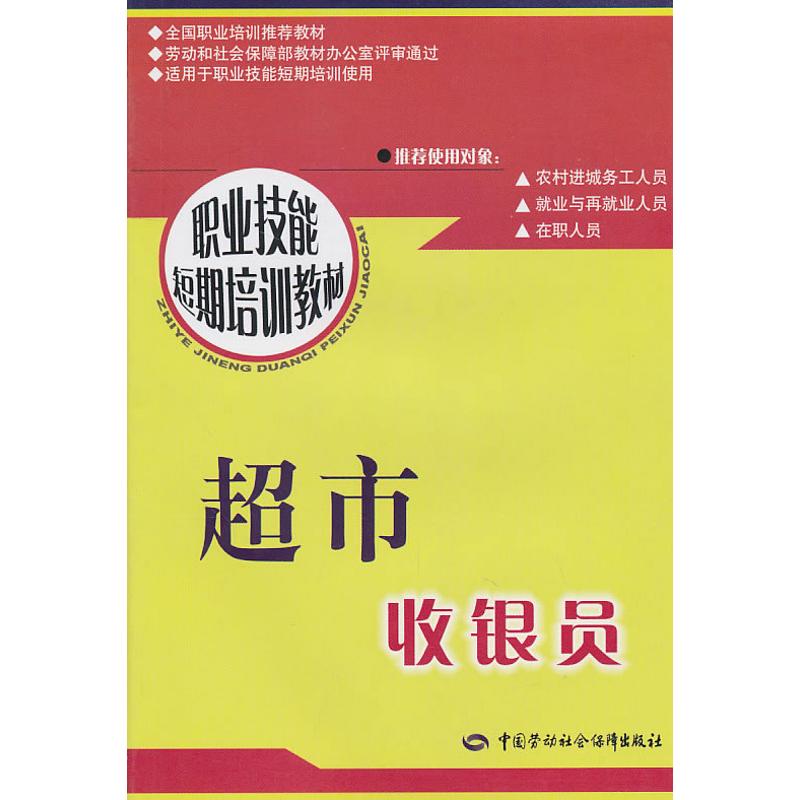 超市收银员(短期培训) 周申磊 著 著 经管、励志 文轩网