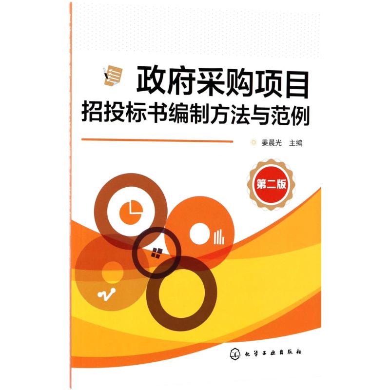 政府采购项目招投标书编制方法与范例 姜晨光 主编 著 经管、励志 文轩网