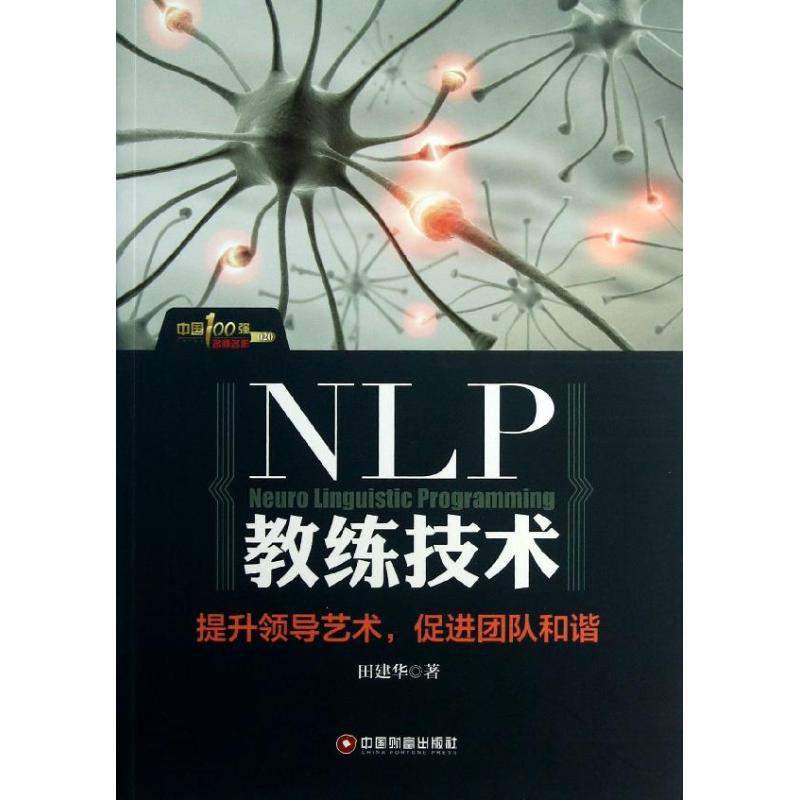 NIP教练技术  田建华 著 经管、励志 文轩网