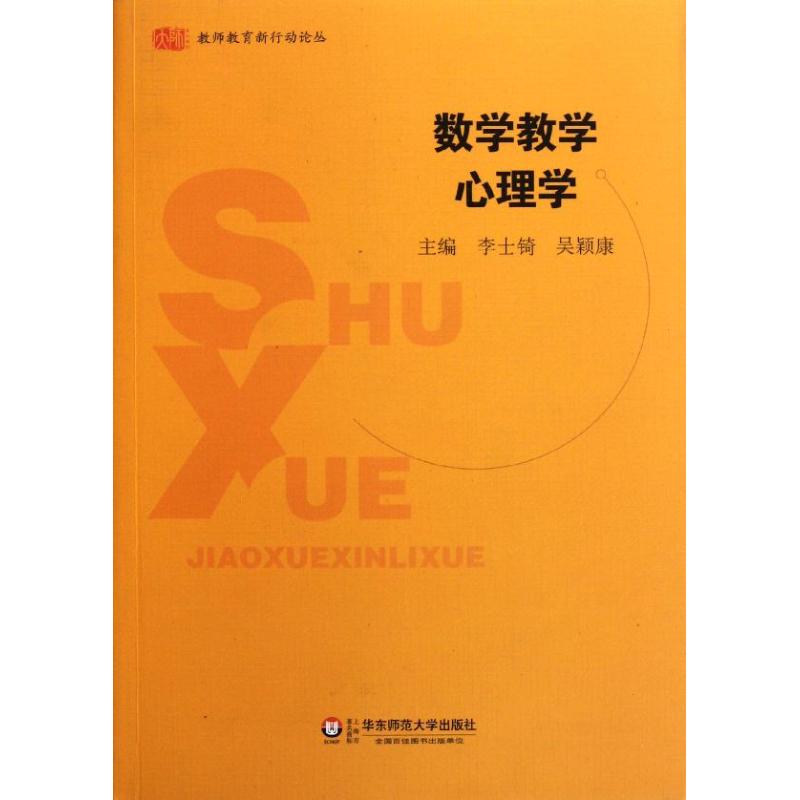 数学教学心理学 李士?//吴颖康 著 著 文教 文轩网