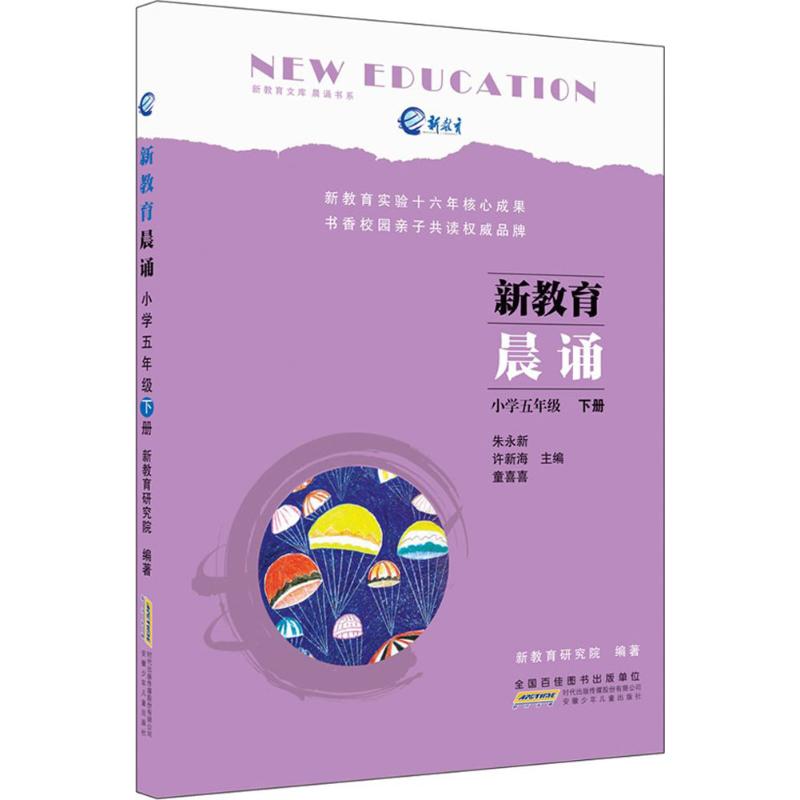 小学5年级 新教育研究院 编著;朱永新,许新海,童喜喜 丛书主编 著 文教 文轩网