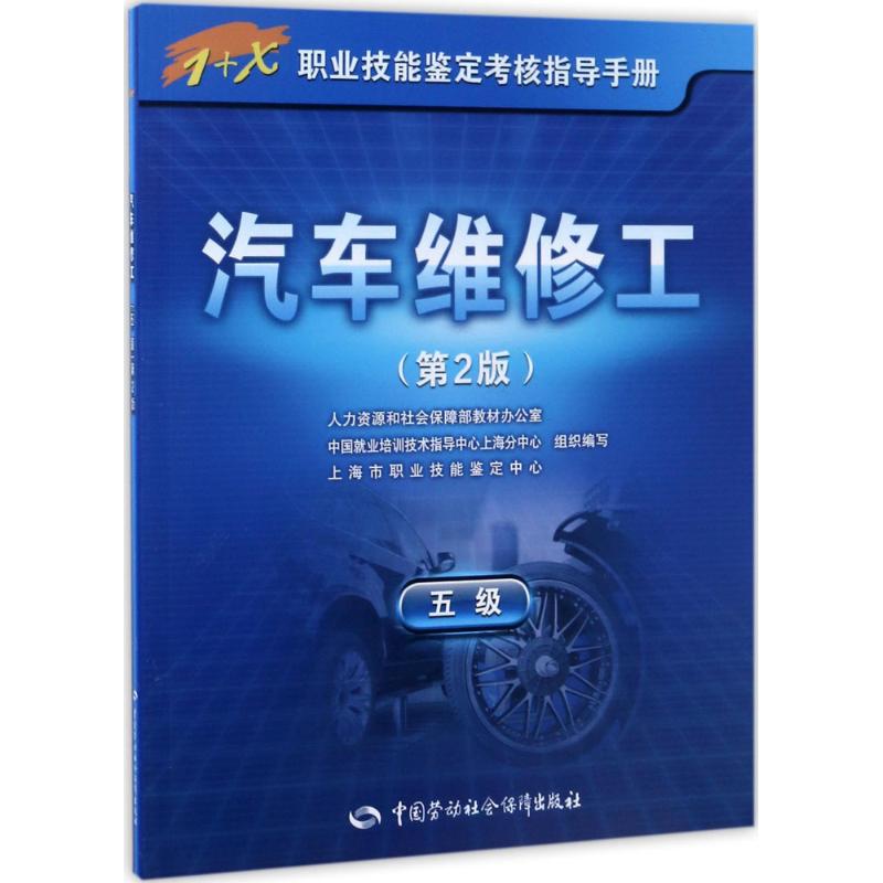 汽车维修工 人力资源和社会保障部教材办公室 等 组织编写 大中专 文轩网