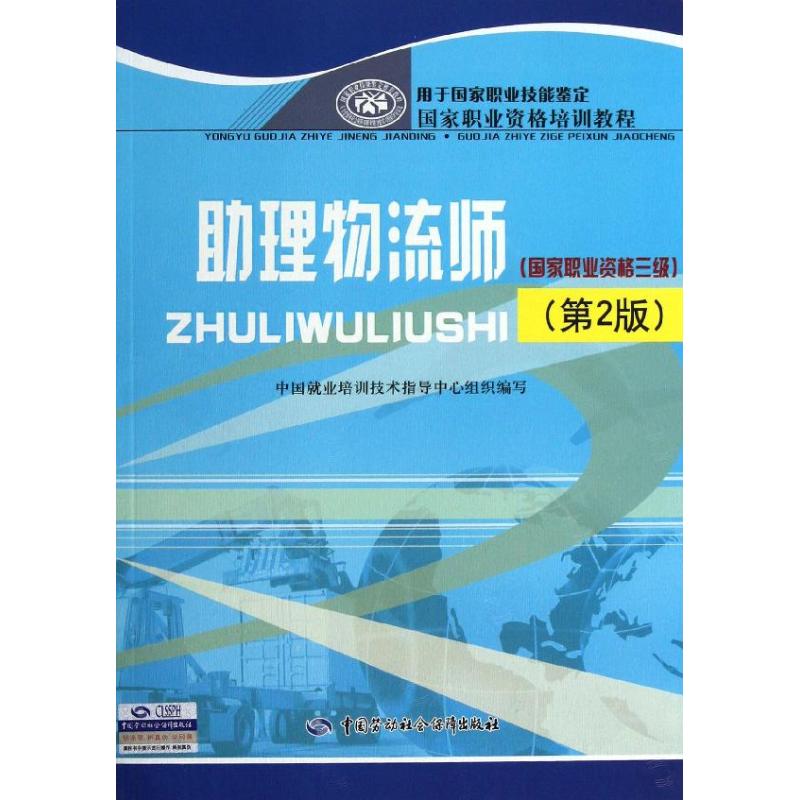 助理物流师 中国就业培训技术指导中心 编 经管、励志 文轩网