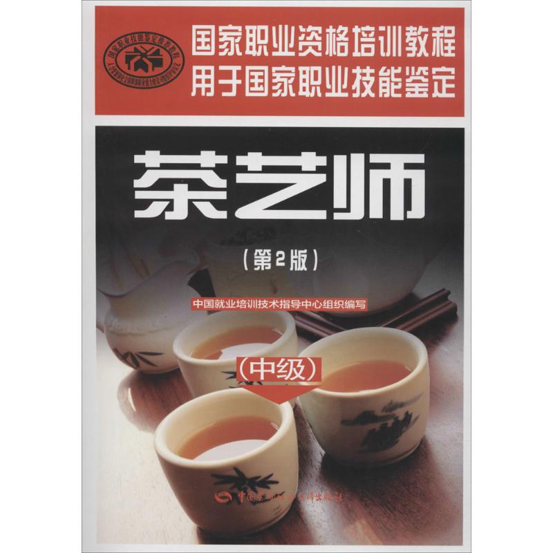 茶艺师:中级 中国就业培训技术指导中心 组织编写 著 专业科技 文轩网