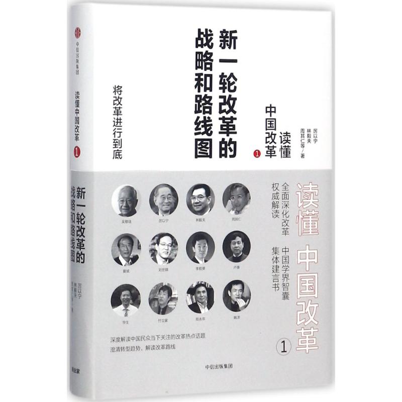 读懂中国改革 厉以宁 等 著 经管、励志 文轩网