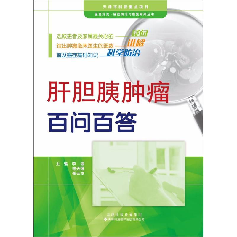 肝胆胰肿瘤百问百答 ,宋天强,崔云龙 主编 著作 生活 文轩网