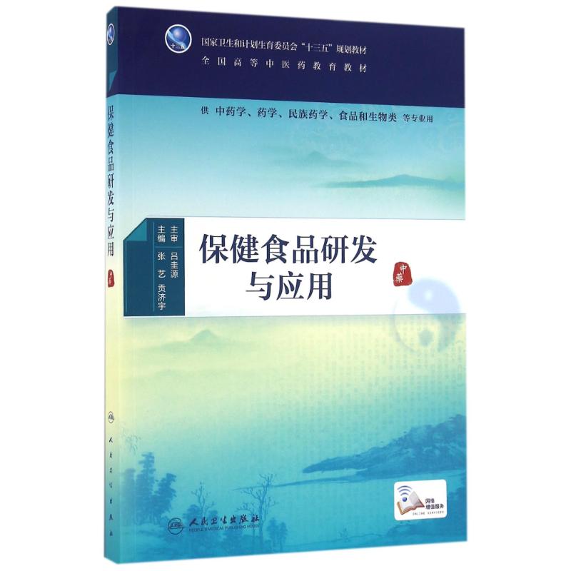 保健食品研发与应用/张艺 贡济宇 张艺、贡济宇 著作 大中专 文轩网