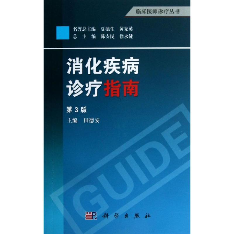 消化疾病诊疗指南 田德安 编 生活 文轩网