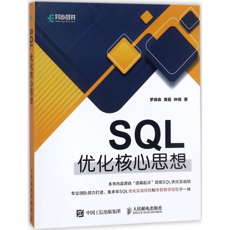 SQL优化核心思想 罗炳森,黄超,钟侥 著 著 专业科技 文轩网