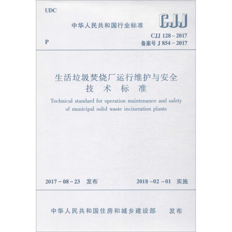 生活垃圾焚烧厂运行维护与安全技术标准 中华人民共和国住房和城乡建设部 发布 著 专业科技 文轩网