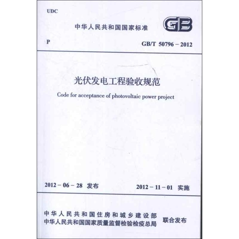 光伏发电工程验收规范GB/T50796-2012 中国电力企业联合会 著 著 专业科技 文轩网