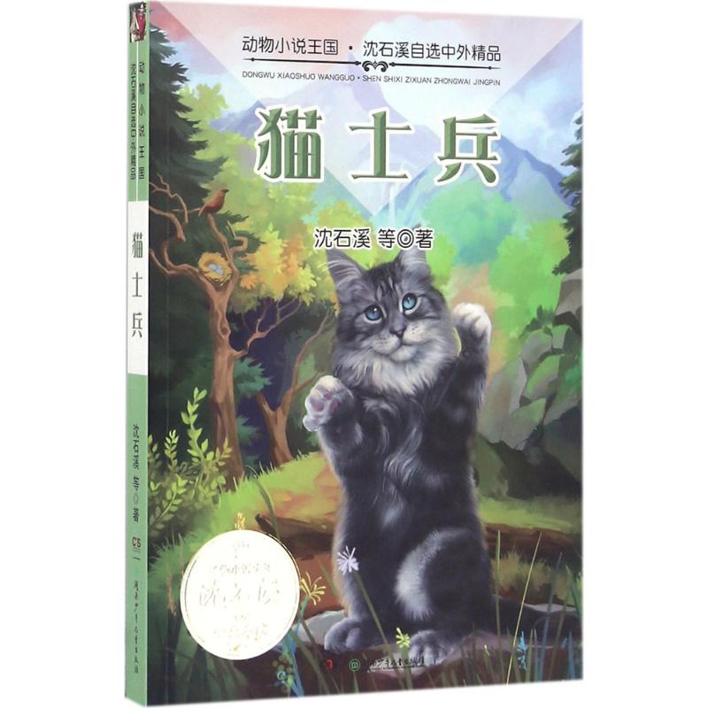 猫士兵 沈石溪 等 著 著作 少儿 文轩网