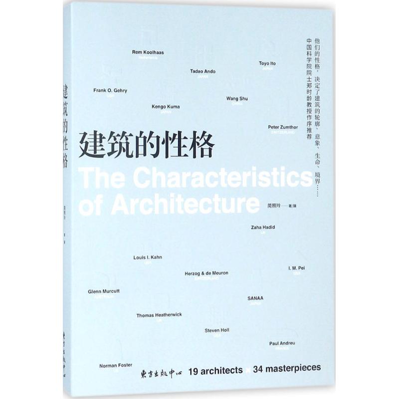 建筑的性格 简照玲 著摄 专业科技 文轩网