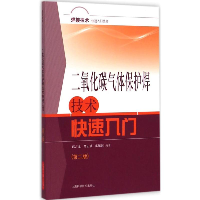 二氧化碳气体保护焊技术快速入门 邱言龙,聂正斌,雷振国 编著 著作 专业科技 文轩网