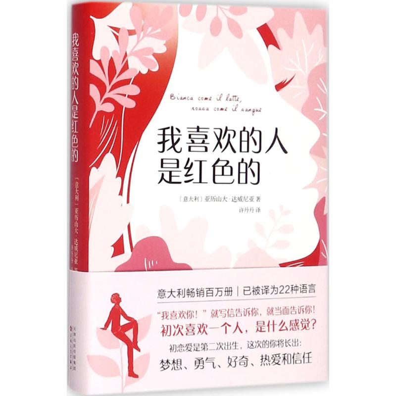 我喜欢的人是红色的 (意)亚历山大·达威尼亚(Alessandro D'avenia) 著；许丹丹 译 文学 文轩网