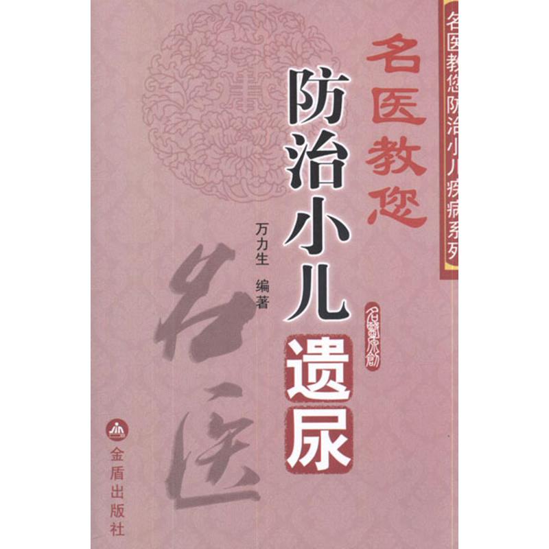 名医教您防治小儿遗尿 万力生 著 生活 文轩网