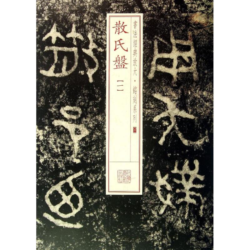 散氏盘 上海书画出版社 编 著作 艺术 文轩网