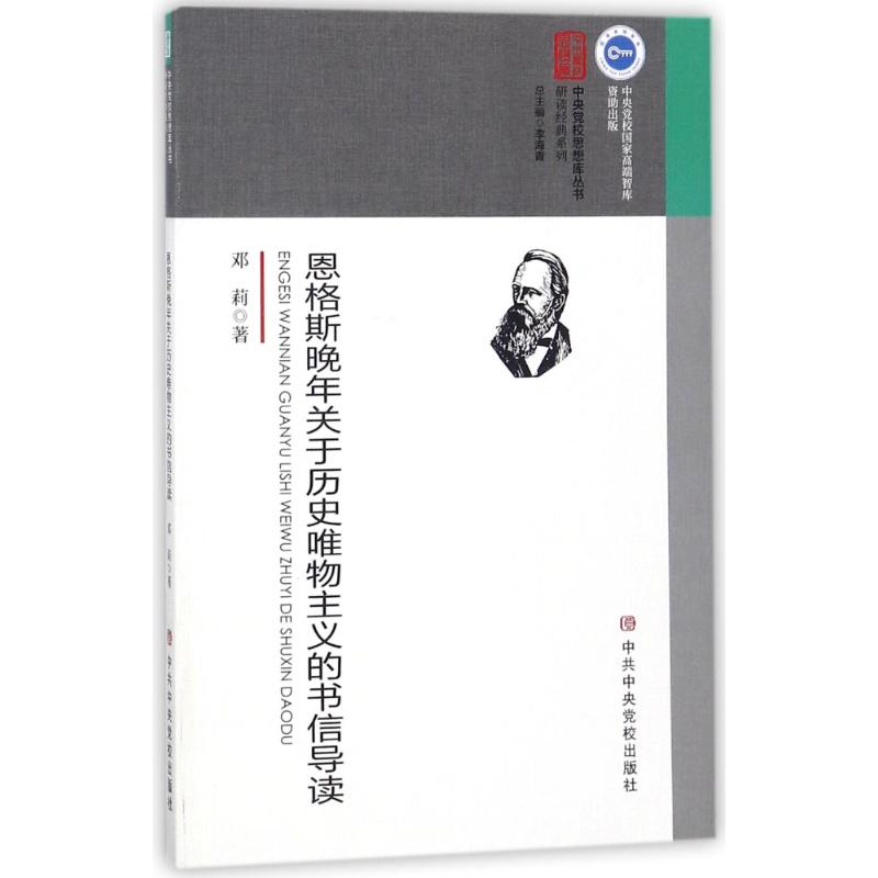 恩格斯晚年关于历史唯物主义的书信导读 邓莉 著 著 社科 文轩网